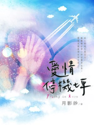 cover image of 愛情停機坪